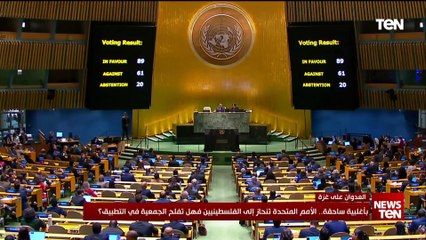 بأغلبية ساحقة.. الأمم المتحدة تنحاز إلى الفلسطينيين فهل تفلح الجمعية في التطبيق؟