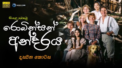 රොබින්සන් අන්දරය  AKA The Adventures of Swiss Family Robinson (1998) | Episode 10 Sinhala Dubbed [සිංහල හඩ කවන ලද]