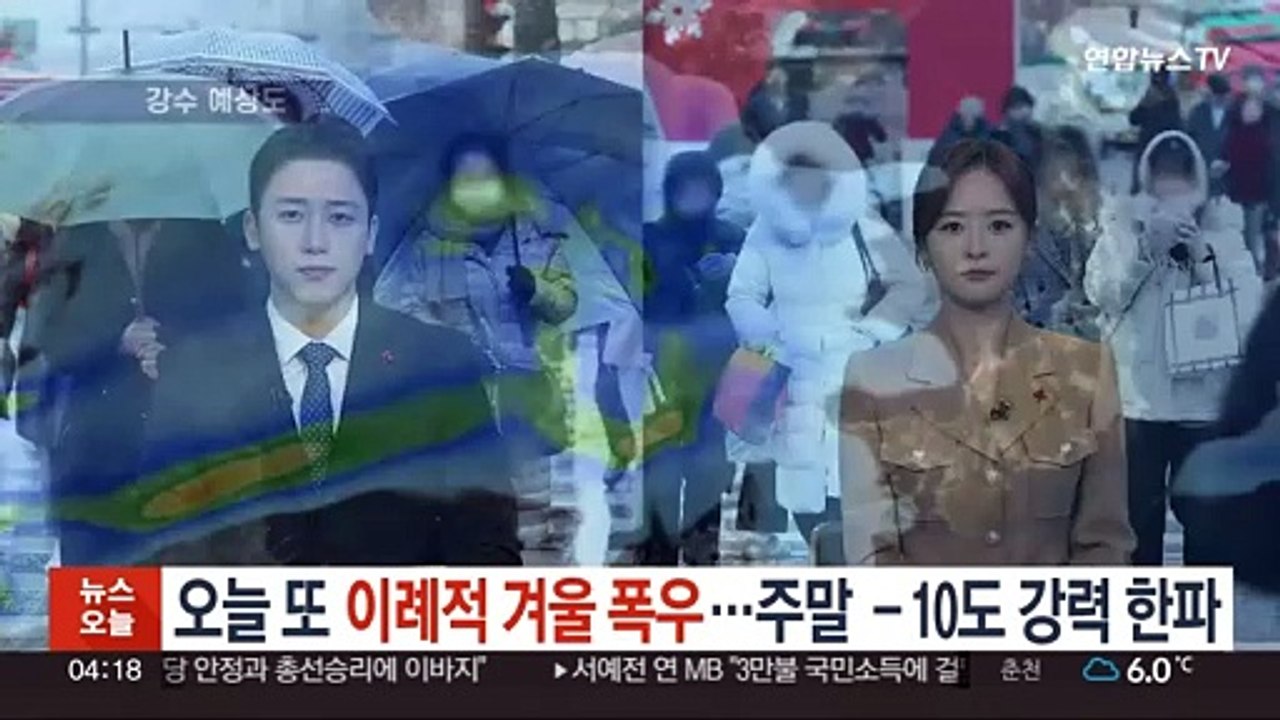 오늘부터 또 겨울 폭우…주말 -10도 강력 한파