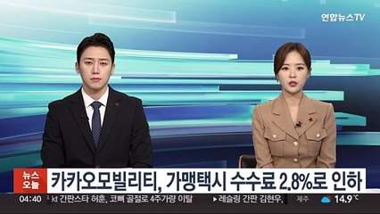 카카오모빌리티, 가맹택시 수수료 2.8%로 인하