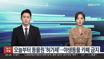 오늘부터 동물원 '허가제'…야생동물 카페 금지