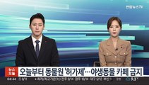 오늘부터 동물원 '허가제'…야생동물 카페 금지