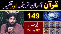 149-Qur'an Class - Surat Younus (Ayat No. 74 to 97) ki TAFSEER By Engineer Muhammad Ali Mirza