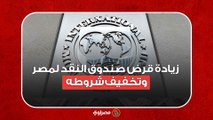 زيادة قرض صندوق النقد لمصر  وتخفيف شروطه