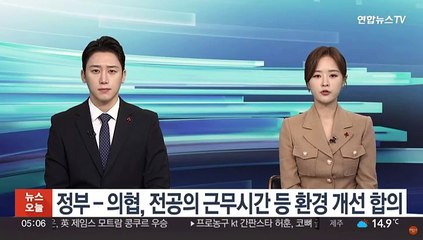 정부­의협, 전공의 근무시간 등 환경 개선 합의