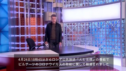 [歴史]ロシア公共放送 2020_05_22 コロナワクチンと人口削減 ビルゲイツ