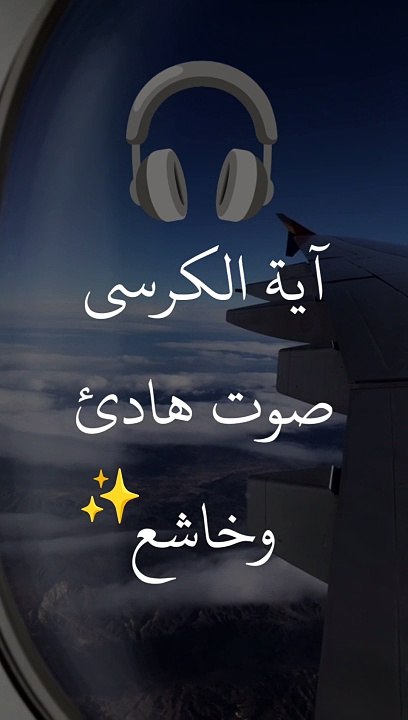 آية الكرسي - أعظم آية في القرآن الكريم ❤️