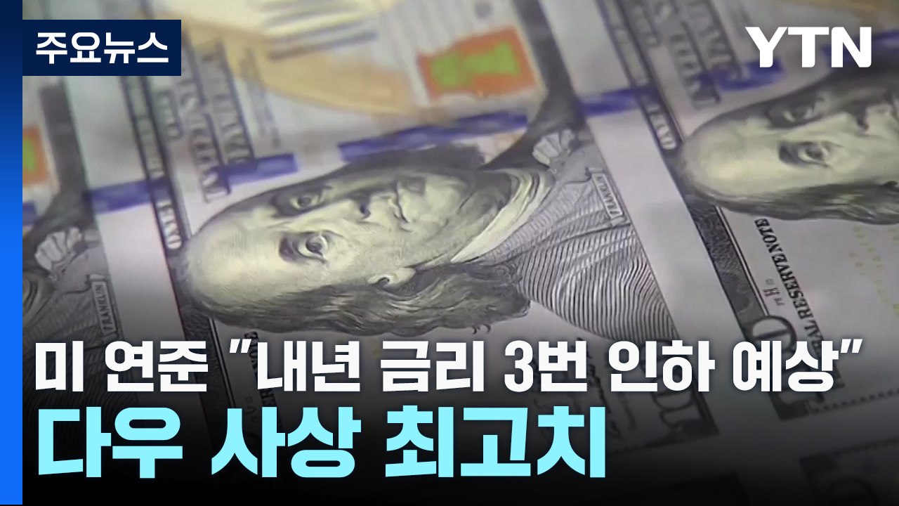 미 연준 "내년 금리 3번 인하 예상"...다우 사상 최고치 / YTN
