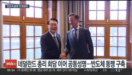 윤대통령 "네덜란드와 반도체 동맹 구축"…2+2 대화체 신설