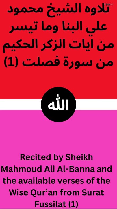 تلاوه الشيخ محمود علي البنا وما تيسر من ايات الزكر الحكيم من سورة فصلت (منالايه الاولي الي الاية الثانية عشر