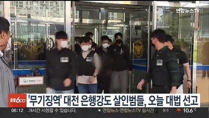 Скачать видео: '2심 무기징역' 대전 은행강도 살인범들, 오늘 대법원 선고