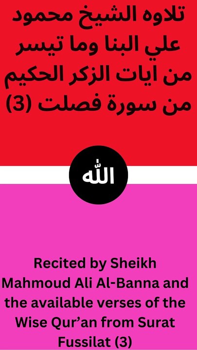 تلاوه الشيخ محمود علي البنا وما تيسر من ايات الزكر الحكيم من سورة فصلت (من الايه واحد وعشرون الي الاية الثامنه وعشرون)