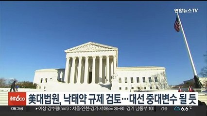 美대법원, 낙태약 규제 검토…대선 중대변수 될 듯