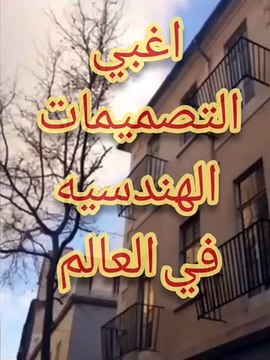 اغبي التصميمات الهندسيه في العالم