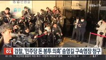 검찰, '민주당 돈봉투 의혹' 송영길 구속영장 청구