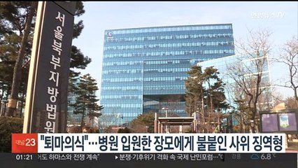 "퇴마의식"…병원 입원한 장모에게 불붙인 사위 징역형