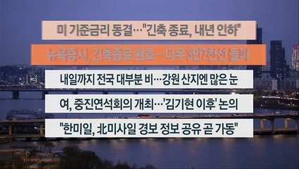 [이시각헤드라인] 12월 14일 라이브투데이1부