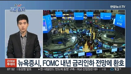 [3분증시] 뉴욕증시, FOMC 내년 금리인하 전망에 환호 外