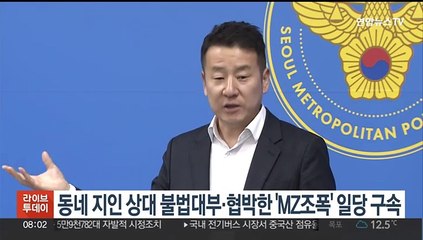 동네 지인 상대 불법대부·협박한 'MZ조폭' 일당 구속
