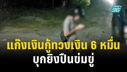 แก๊งเงินกู้ทวงเงิน 6 หมื่น บุกยิงปืนข่มขู่| โชว์ข่าวเช้านี้ | 14 ธ.ค. 66