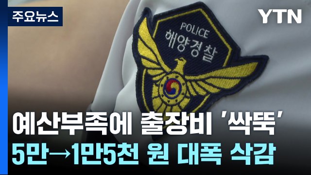 해경 예산 부족에 '열정페이'만 강요 현장은 부글부글 [띵동 이슈배달] / YTN