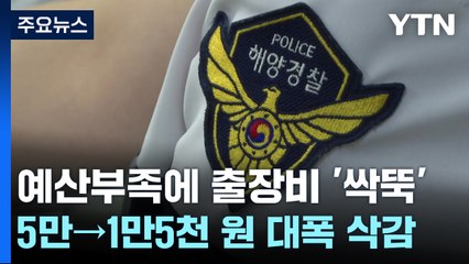 "해경 예산 부족에 '열정페이'만 강요" 현장은 부글부글 [띵동 이슈배달] / YTN