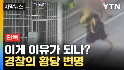 [자막뉴스] "사실상 불법"... 학대 공범 풀어준 경찰 '황당 변명' / YTN
