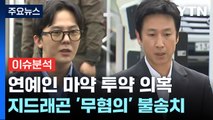 [뉴스라이더] 경찰, 지드래곤 '마약 무혐의' 결론...이선균은? / YTN