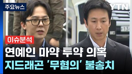 [뉴스라이더] 경찰, 지드래곤 '마약 무혐의' 결론...이선균은? / YTN