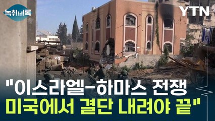 "이스라엘-하마스 전쟁, 미국에서 결단 내려야 끝" [Y녹취록] / YTN