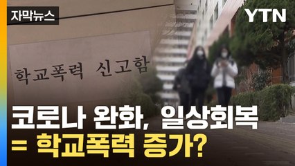 [자막뉴스] "목 조르고 엎어치기하고"...코로나 완화 후 학교폭력 늘어 / YTN