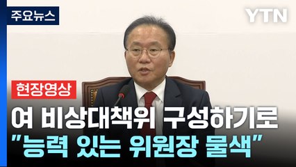 [현장영상+] 與 "개인보다 당의 승리에 집중...비대위 적임자 고를 것" / YTN