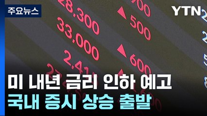 美 내년 금리 인하 예고에...우리 증시도 '반색' / YTN