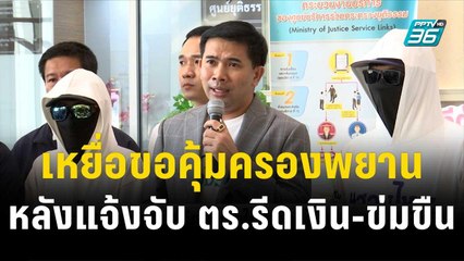 เหยื่อขอคุ้มครองพยาน หลังแจ้งจับ ตร.รีดเงิน-ข่มขืน| โชว์ข่าวเช้านี้ | 14 ธ.ค. 66