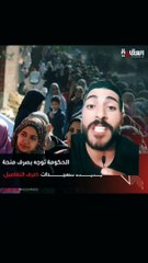 الحكومة توجة بصرف منحة جديدة للسيدات منحة الزوجة والأبناء