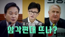 [영상] '포스트 김기현', '삼각편대' 뜰까? / YTN