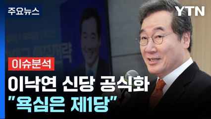[뉴스라이브] 이낙연, 내년 창당 공식화..."총선서 제1당" / YTN