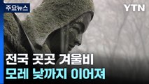 [날씨] 전국에 또 겨울 호우...강원 산간 최고 30cm 폭설 / YTN