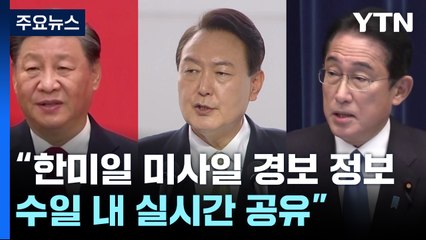 백악관 "한미일, 북 미사일 경보정보 공유...수일 내 가동" / YTN