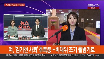 국민의힘, '김기현 사퇴' 후폭풍…비대위 조기 출범키로
