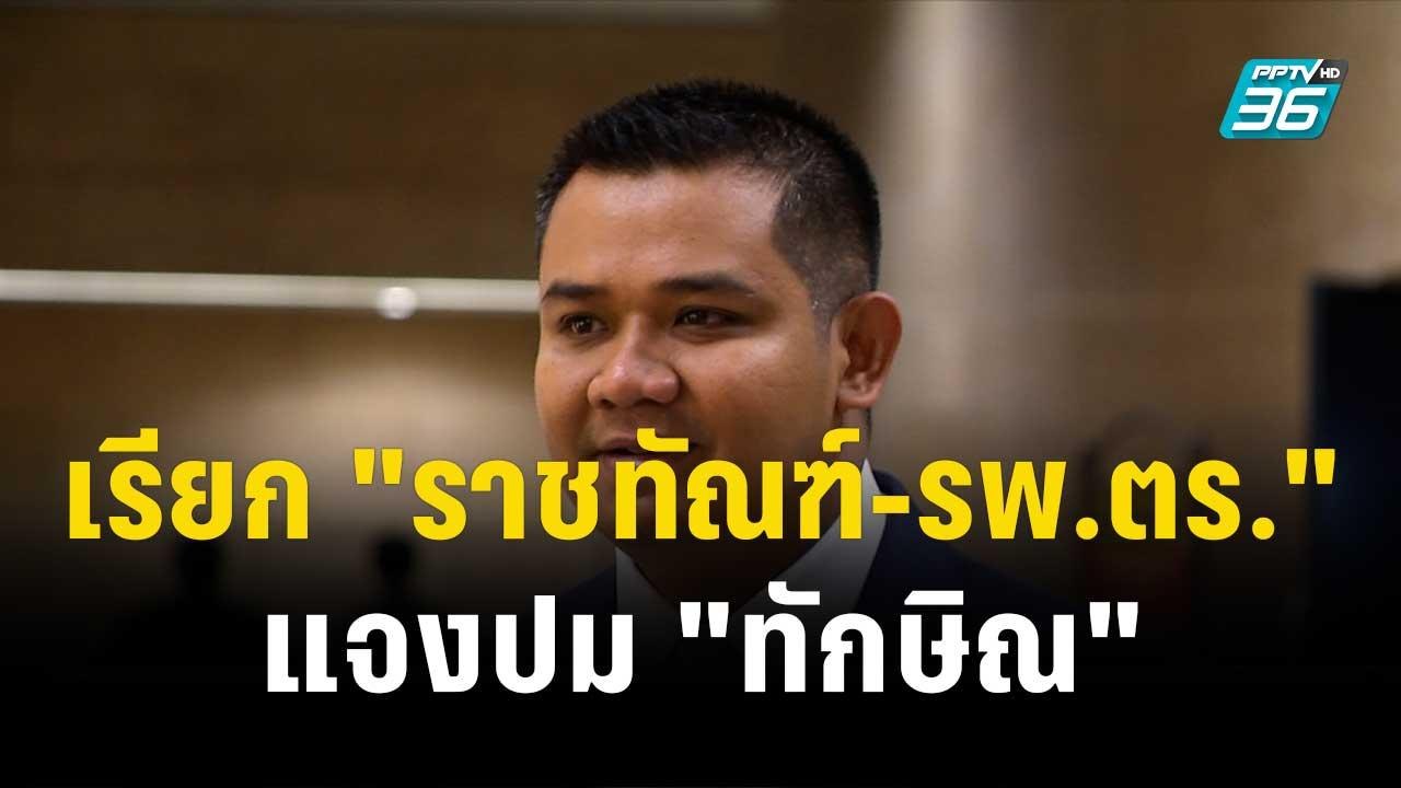 ชัยชนะ เรียก "ราชทัณฑ์-รพ.ตร." แจงปม "ทักษิณ"|...