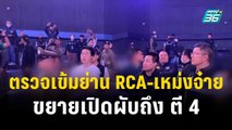 กมธ. ตรวจเข้มย่าน RCA-เหม่งจ๋าย ขยายเปิดผับถึง ตี 4| โชว์ข่าวเช้านี้ | 14 ธ.ค. 66