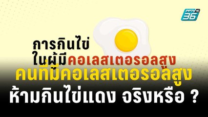 1 นาทีสุขภาพดีกับBDMS EP8คนที่คอเลสเตอรอลสูง ห้ามกินไข่แดง จริงหรือ?| โชว์ข่าวเช้านี้ | 14 ธ.ค. 66