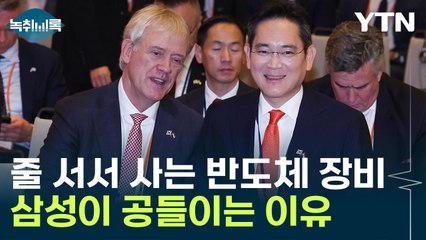 1년에 42대만 생산...'슈퍼을' ASML, 반도체 회사들 '쥐락펴락' [Y녹취록] / YTN