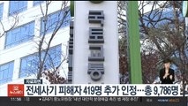 전세사기 피해자 419명 추가 인정…총 9,786명