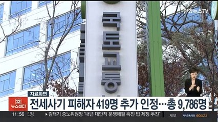 전세사기 피해자 419명 추가 인정…총 9,786명