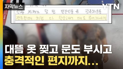 [자막뉴스] "전두환 때처럼 민간인 학살해야..." MZ 조폭의 편지 내용 '충격' / YTN