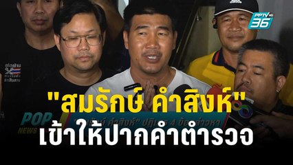 "สมรักษ์ คำสิงห์" เข้าให้ปากคำตำรวจ | ข่าวบันเทิง36 | 14 ธ.ค. 66