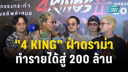 "4 KING" ฝ่าดราม่าทำรายได้สู่ 200 ล้าน | ข่าวบันเทิง36 | 14 ธ.ค. 66