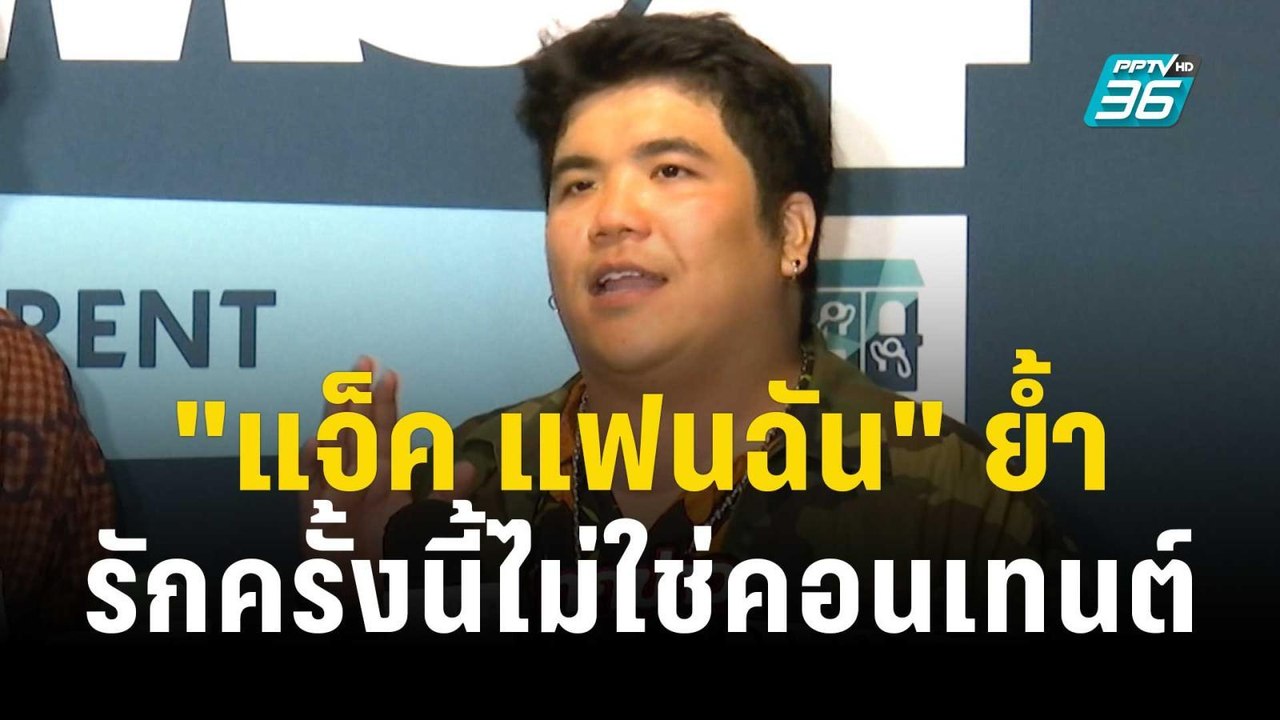 "แจ็ค แฟนฉัน" ย้ำรักครั้งนี้ไม่ใช่คอนเทนต์ | ข่าวบันเทิง36 | 14 ธ.ค. 66